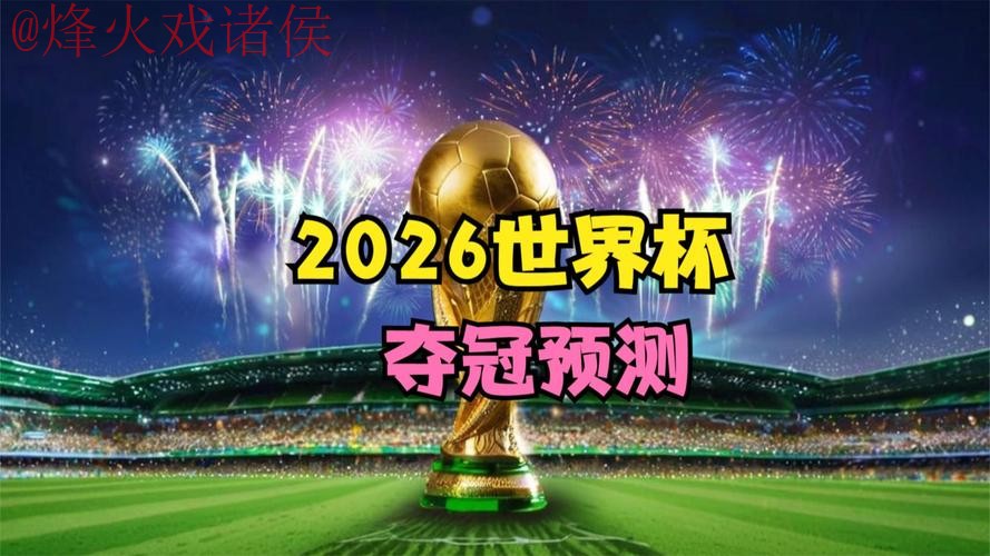 2026世界杯直播正规官方